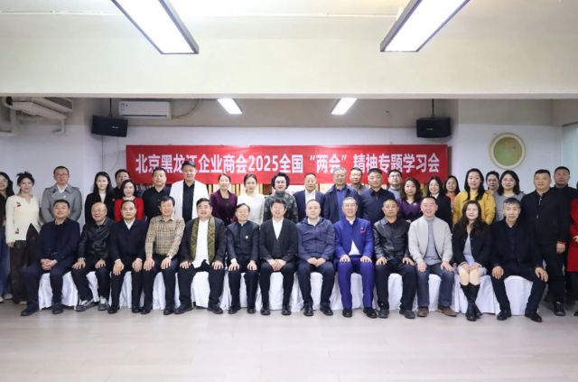 肖厚忠董事长出席北京黑龙江企业商会组织召开的2025全国“两会”精神专题学习会